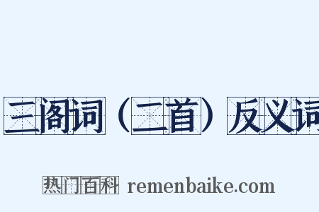 三阁词（二首）反义词是什么意思的图片